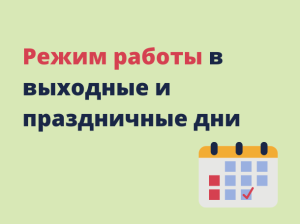 График работы в праздничные дни 3 и 4 ноября