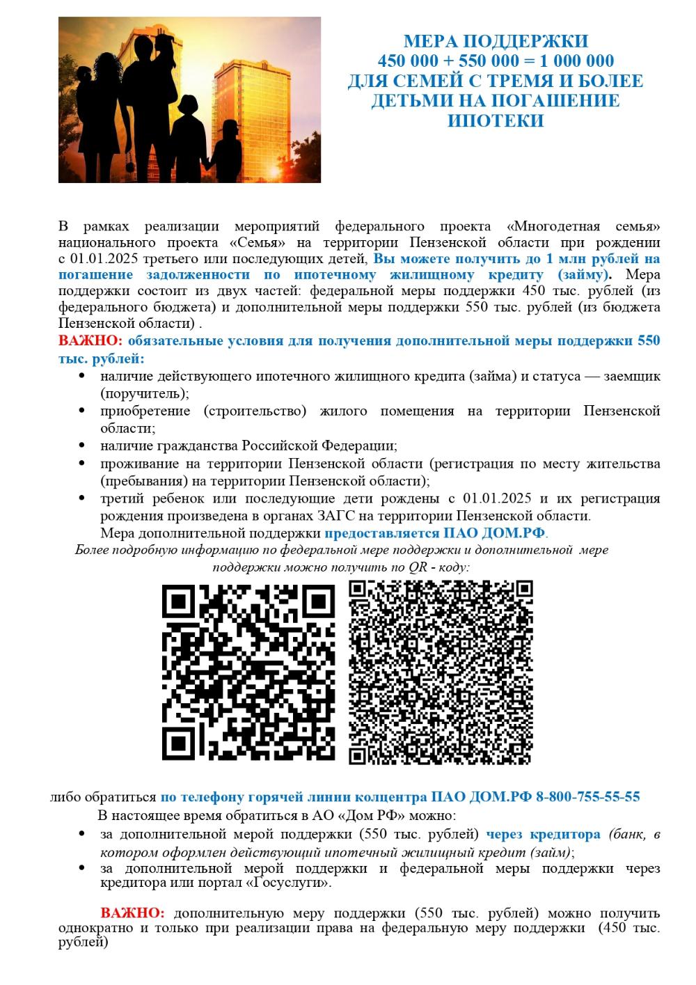 МЕРА ПОДДЕРЖКИ 450 000 + 550 000 = 1 000 000 ДЛЯ СЕМЕЙ С ТРЕМЯ И БОЛЕЕ ДЕТЬМИ НА ПОГАШЕНИЕ ИПОТЕКИ