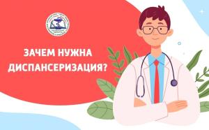 ЗАЧЕМ НУЖНА ДИСПАНСЕРИЗАЦИЯ?