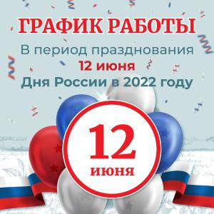 Режим работы клинической больницы № 6 с 11.06.2022 г. по 13.06.2022 г.