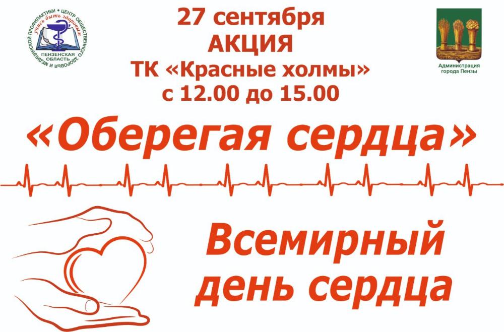 Нацпроект «Здравоохранение»: в регионе пройдет региональный этап Всероссийской акции «Оберегая сердца»