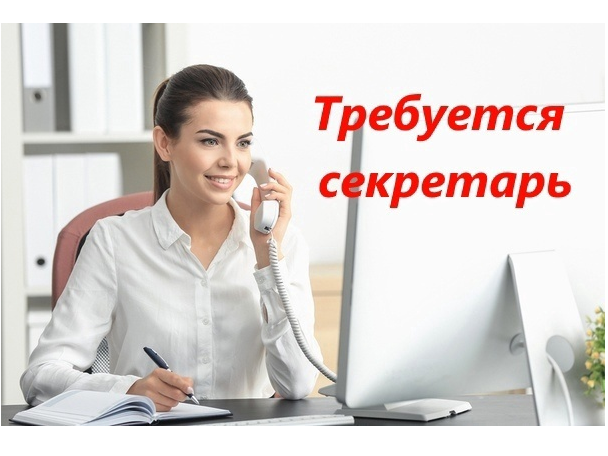 Ищем секретаря референта помощника руководителя в москве