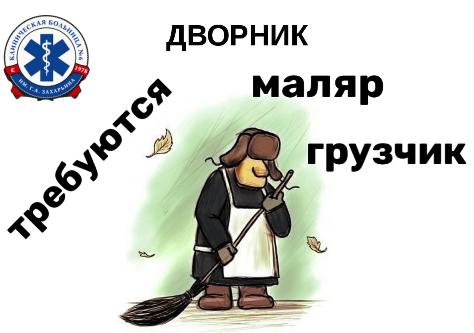 Требуется дворник. Вакансия дворник петрозаводск. Вакансия дворник. Вакансия дворник петрозаводск. Дворник за работой.