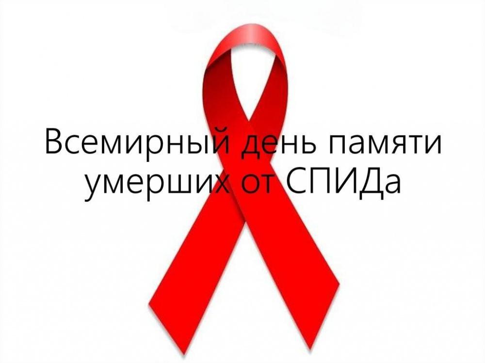 19 мая Всемирный день памяти жертв СПИДа