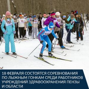 Соревнования по лыжным гонкам среди работников учреждений здравоохранения Пензы и области