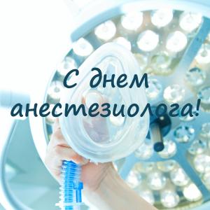 16 октября Всемирный день анестезиолога-реаниматолога