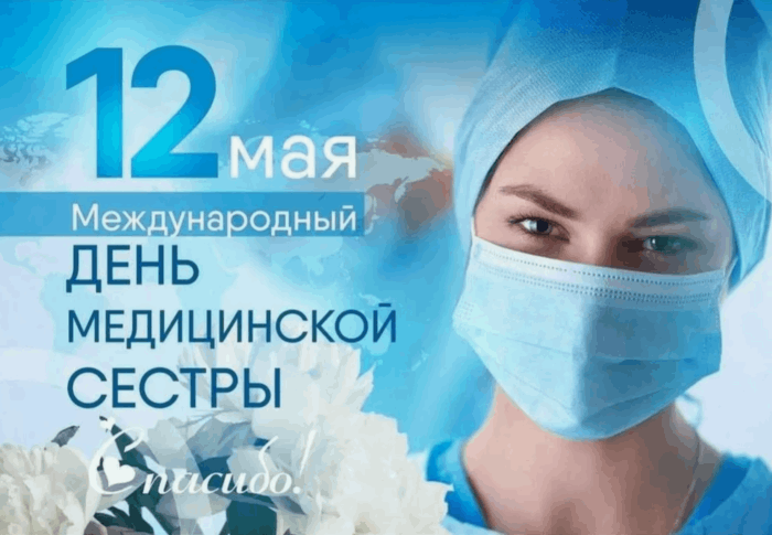 С Днем медицинской сестры!