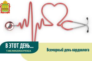 📝 6 июля - Всемирный день кардиолога