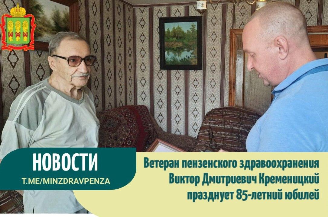 Ветеран пензенского здравоохранения Виктор Дмитриевич Кременицкий празднует 85-летний юбилей